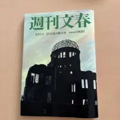 週刊文春 8月14日 - 21日号