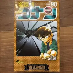 名探偵コナン　90巻