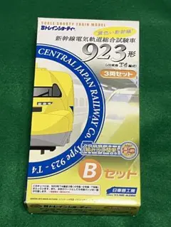 923形　ドクターイエロー　2箱　+1両台車　Ｂトレインショーティー 923ドクターイエローを組む-03- | Bトレ三昧blog - 楽天ブログ