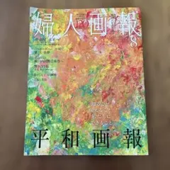 婦人画報 8月号