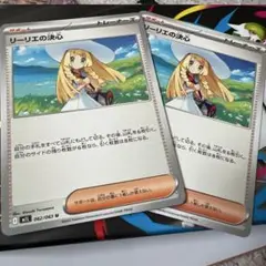 ポケモンカード　リーリエの決心2枚セット