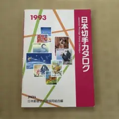 日本切手カタログ　1993