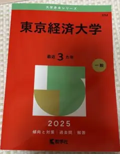 東京経済大学 2025年度版　赤本