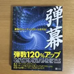 弾幕 : 最強のシューティングゲームを作る!