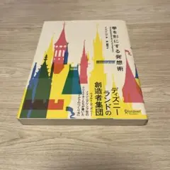 夢を形にする発想術