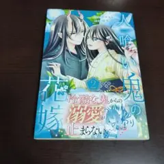 人喰い鬼の花嫁