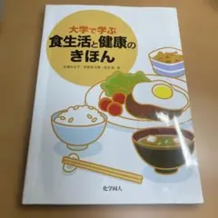 大学で学ぶ食生活と健康のきほん