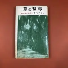 匿名配送　草の堅琴 トルーマン・カポート著　鍋島能弘・島村力(訳)　新鋭社刊