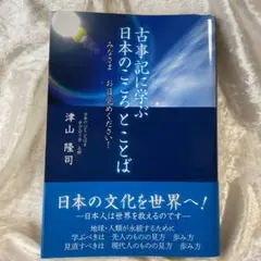 津山 隆司 古事記に学ぶ日本のこころとことば