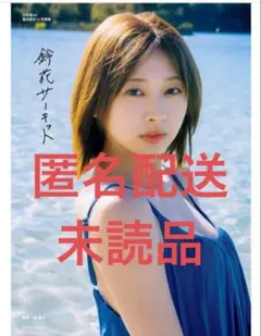 日向坂46 富田鈴花 1st写真集 鈴花サーキット　そのhmv