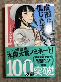 成瀬は信じた道をいく