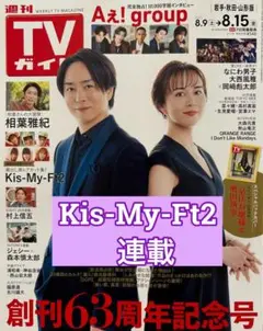 Kis-My-Ft2 連載　TVガイド8/6号