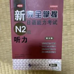 新完全掌握 日本語能力試験 N2級 聴力 第2版