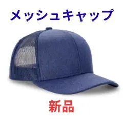 ネイビー メッシュキャップ 新品