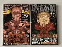 呪術廻戦 29巻 30巻 セット