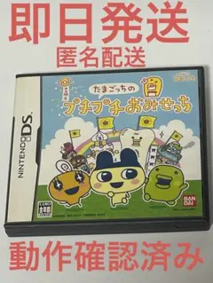 たまごっちのプチプチおみせっち　DS 動作確認済み