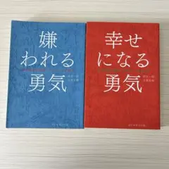 【セット】嫌われる勇気 幸せになる勇気