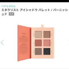 ベアミネラル ミネラリスト アイシャドウ パレット バーニッシュド