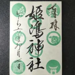 2025年最新】姫嶋神社 御朱印帳の人気アイテム - メルカリ