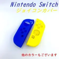 ニンテンドースイッチ ジョイコン シリコンカバー コントローラーカバー 青 黄
