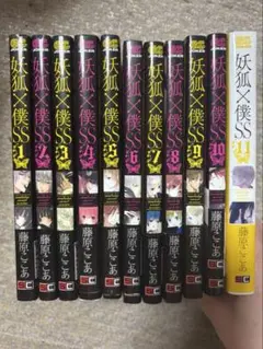 妖狐×僕SS 1〜11