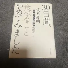 30日間、食べることやめてみました 「不食」という名の旅