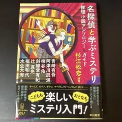 名探偵と学ぶミステリ 推理小説アンソロジー&ガイド