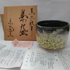 古碗　希少 茶碗　黒楽？　楽焼？京仕覆収納袋付き 陶艺 茶道具 超格安価格 古碗 希少 茶道具 陶艺 楽焼？京仕覆収納袋付き 黒楽