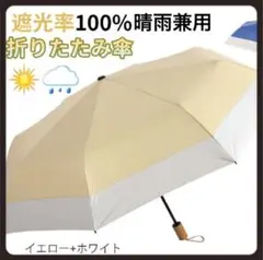 日傘 折り畳み傘 晴雨兼用 UVカット 完全遮光 撥水加工 耐風
