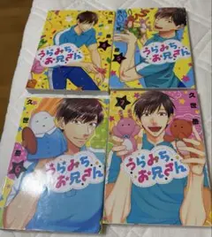 うらみちお兄さん 4～7巻