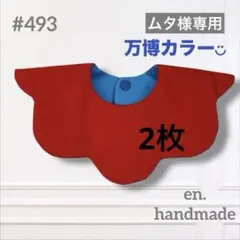 ハンドメイドスタイ　360° もくもくスタイ　赤　青　ベビースタイ　万博カラー