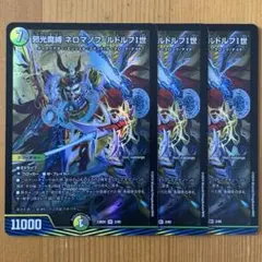邪光魔縛　ネロマノフ=ルドルフ1世 ネロマノフルドルフ　3枚