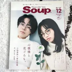 美品　Soup 2016年12月号
