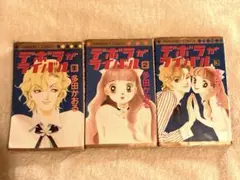 多田かおるさんデボラがライバル1巻から3巻！1997年発行！幸せいっぱい漫画です