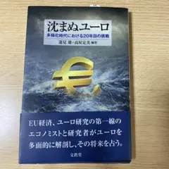 沈まぬユーロ 多極化時代における20年目の挑戦