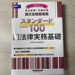 スタンダード100 法律実務基礎 2025年版