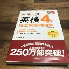 一問一答英検4級完全攻略問題集