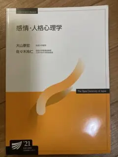 放送大学テキスト　感情・人格心理学