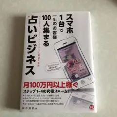 スマホ1台で一生のお客様100人集まる占いビジネス