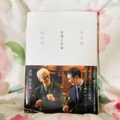 【いしさき55様】坂本龍一、福岡伸一『音楽と生命』