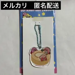 カービィ　ローソン　コラボ　アクリルチャーム