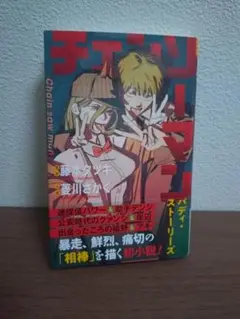 チェンソーマン バディストーリーズ 小説