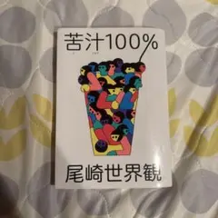 尾崎世界観 苦汁100% 直筆サイン入り