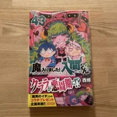 魔入りました!入間くん 43