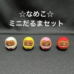 なめこ栽培キット　なめこ　ミニだるま　4個セット