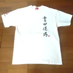 【新品　タグ付き】吉田　秀彦　吉田道場　Ｔシャツ
