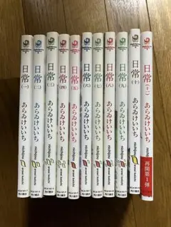 日常　全巻セット　11巻セット　あらゐ けいいち/漫画/コミックス