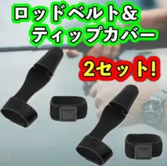 ロッドベルト ティップカバー ロッド 釣り竿 保護 マジックテープ 穂先