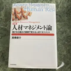 人材マネジメント論 : 儲かる仕組みの崩壊で変わる人材マネジメント