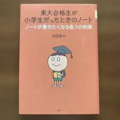東大合格生が小学生だったときのノート